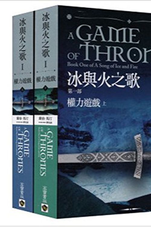 Cover Art for 9789861856216, A Game of Thrones: Book One of a Song of Ice and Fire (Chinese Edition) by George R. Martin