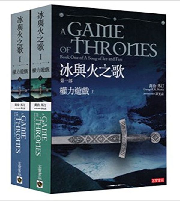 Cover Art for 9789861856216, A Game of Thrones: Book One of a Song of Ice and Fire (Chinese Edition) by George R. Martin