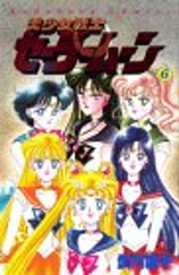 Cover Art for 9784061787728, Bishojosenshi SailorMoon Vol.6 [In Japanese] by Naoko Takeuchi