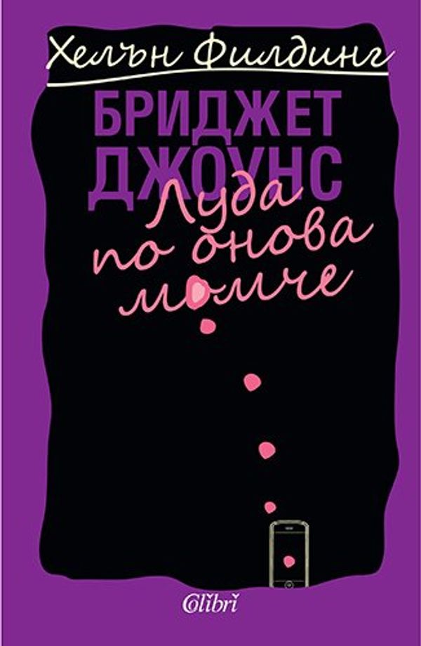 Cover Art for 9786191503360, Bridzhet Dzhouns luda po onova momche / Бриджет Джоунс луда по онова момче (Bulgarian)(Български) by Helen Fielding