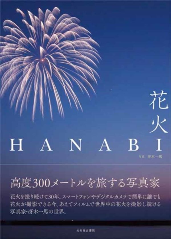 Cover Art for 9784838105656, Fireworks by Kazuma Saeki