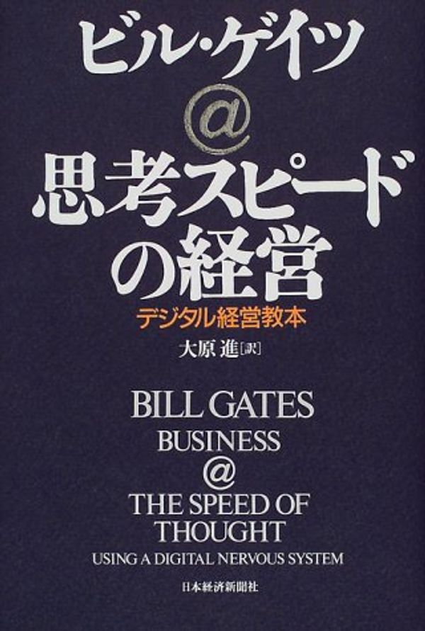 Cover Art for 9784532147310, Business @ the Speed of Thought: Using a Digital Nervous System [Japanese Edition] by ビルゲイツ