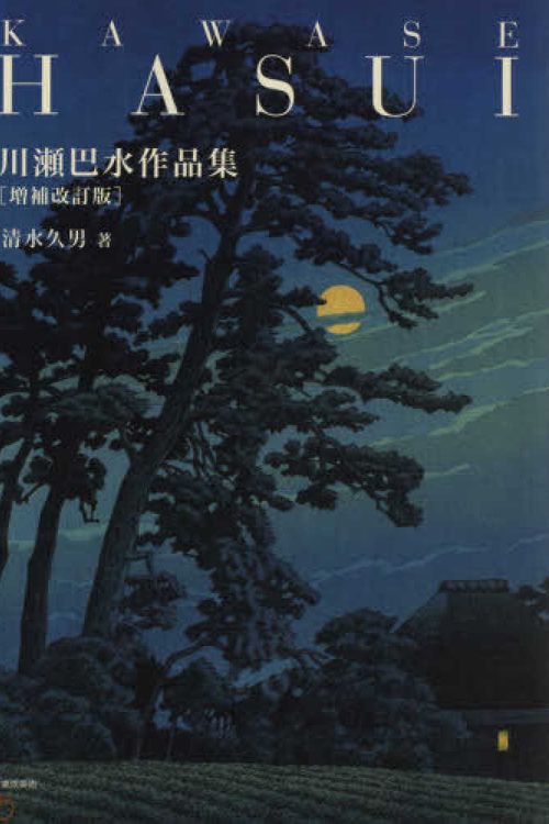 Cover Art for 9784808711535, Kawase Hasui Art Works Collection Supplement Revised Edition 川瀬巴水作品集 増補改訂版 by Hasui Kawase