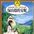 Cover Art for 9787534258695, Anne of Green Gables - the classic illustrated edition. With a treasured masterpiece of your life(Chinese Edition) by 蒙哥马利 (加), 任晓烨, 符文征