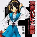 Cover Art for 9784044292010, The Melancholy of Haruhi Suzumiya (Suzumiya Haruhi no Yuutsu) (Light Novel) (in Japanese) by Nagaru Tanigawa