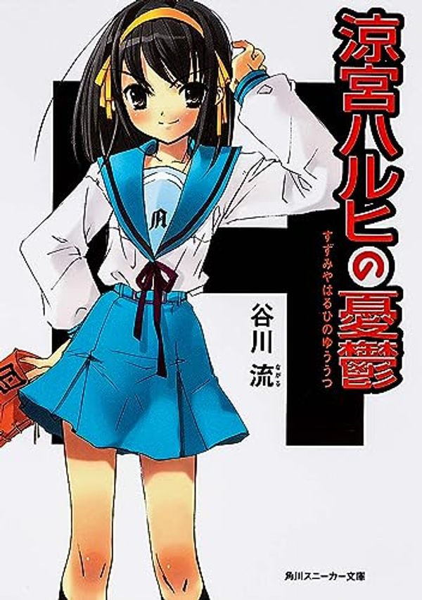 Cover Art for 9784044292010, The Melancholy of Haruhi Suzumiya (Suzumiya Haruhi no Yuutsu) (Light Novel) (in Japanese) by Nagaru Tanigawa