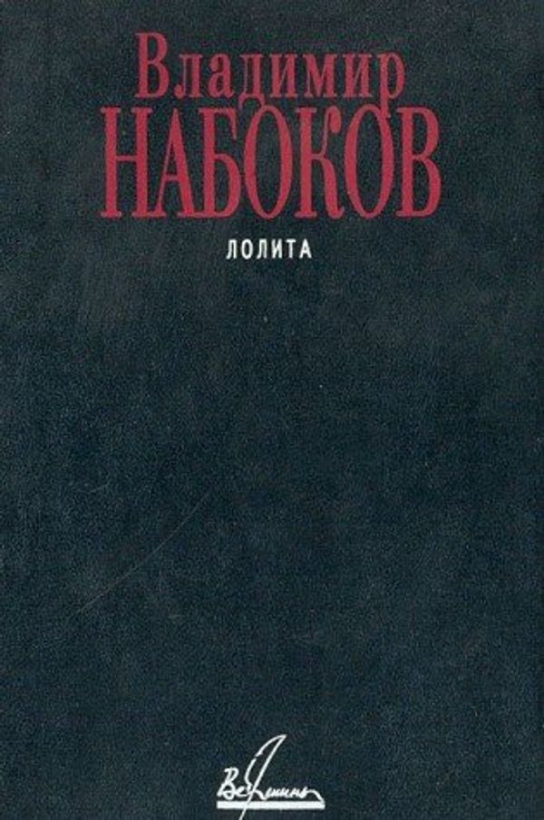 Cover Art for 9785784106254, Lolita (Russian language edition) by Vladimir Nabokov
