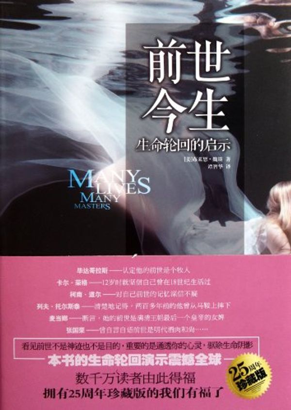 Cover Art for 9787511217110, Many Lives Many Masters: The True Story of a Prominent Psychiatrist, His Young Patient and the Past-life Therapy That Changed Both Their Lives (Chinese Edition) by Brian L. WEISS