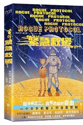Cover Art for 9787559653772, Rogue Protocol (Chinese Edition) by Martha Wells