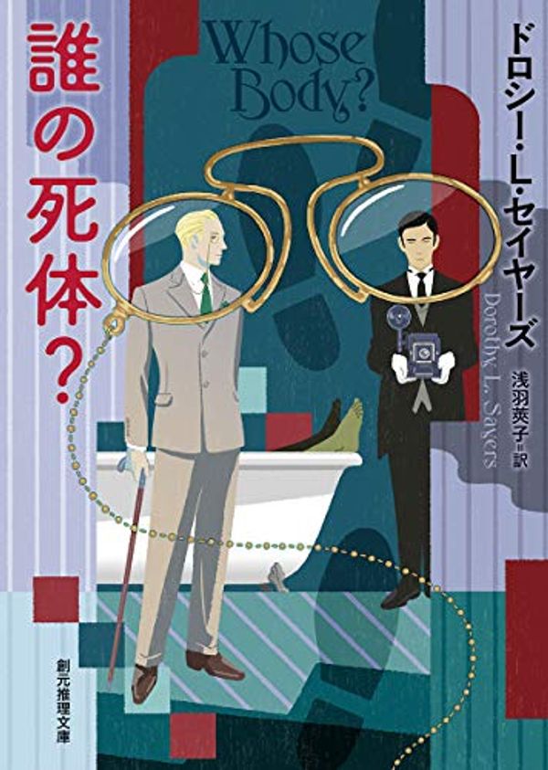 Cover Art for 9784488183028, 誰の死体? (創元推理文庫) by Dorothy Leigh Sayers; Sayako Asaba