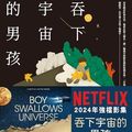 Cover Art for B07XG8DTCQ, 吞下宇宙的男孩【Netflix影集書腰版】: Boy Swallows Universe (Traditional Chinese Edition) by 川特．戴爾頓（Trent Dalton）