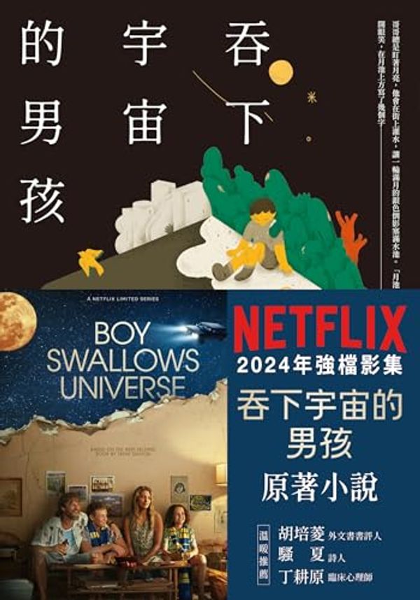 Cover Art for B07XG8DTCQ, 吞下宇宙的男孩【Netflix影集書腰版】: Boy Swallows Universe (Traditional Chinese Edition) by 川特．戴爾頓（Trent Dalton）