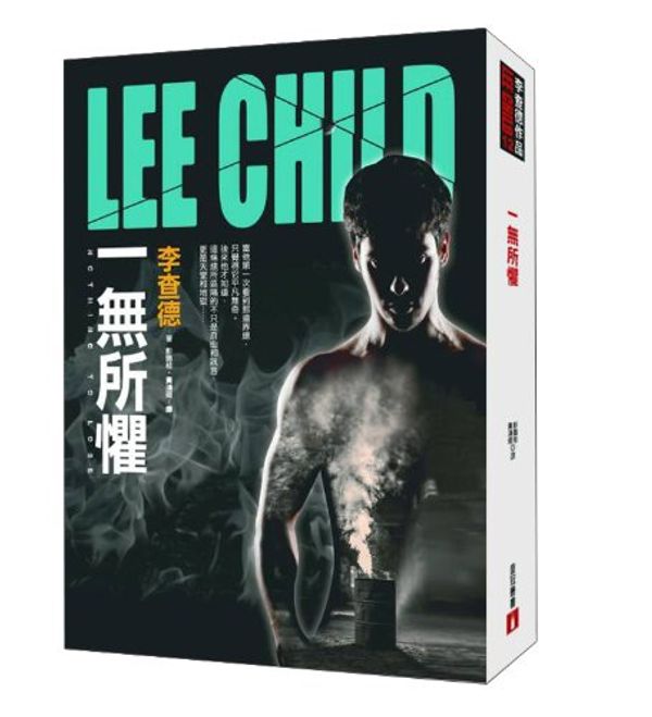 Cover Art for 9789573329619, 一無所懼 by Lee Child