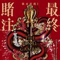 Cover Art for B0C2CMC5LD, 繼承遊戲3: 最終賭注（終） (Traditional Chinese Edition) by 珍妮佛·琳恩·巴尼斯 (Jennifer Lynn Barnes)