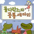 Cover Art for 9788952227287, Goldilocks And The Three Dinosaurs (2012) (Korea Edition) by Mo Willems