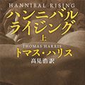 Cover Art for 9784102167069, Hannibal Rising [In Japanese Language] (Volume 1) by Thomas Harris