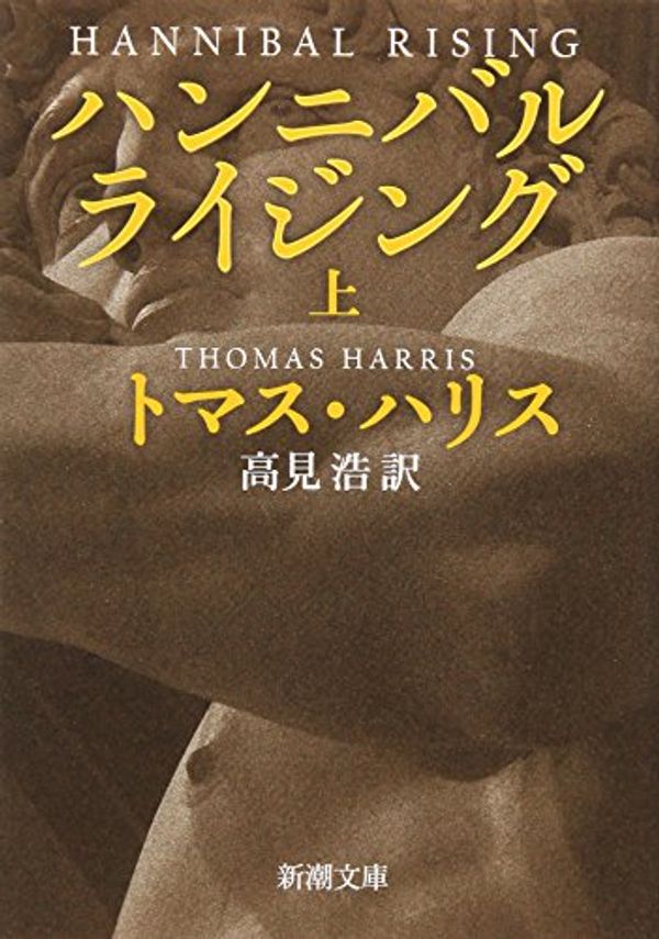 Cover Art for 9784102167069, Hannibal Rising [In Japanese Language] (Volume 1) by Thomas Harris