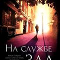 Cover Art for 9785389112209, Na sluzhbe zla by Robert Galbraith