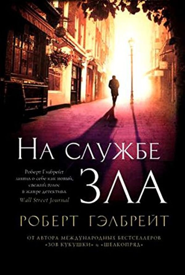 Cover Art for 9785389112209, Na sluzhbe zla by Robert Galbraith