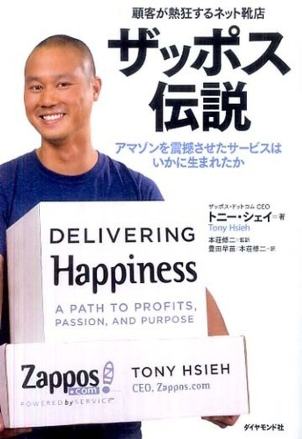 Cover Art for 9784478013731, Delivering Happiness by Tony Hsieh