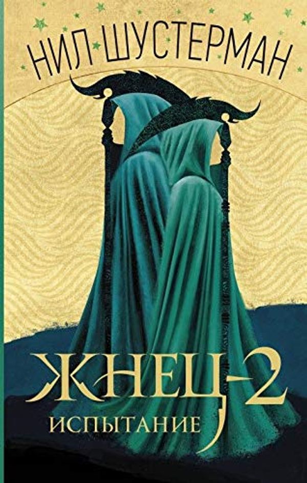 Cover Art for 9785171121099, Zhnets-2: Ispytanie by Shusterman Nil