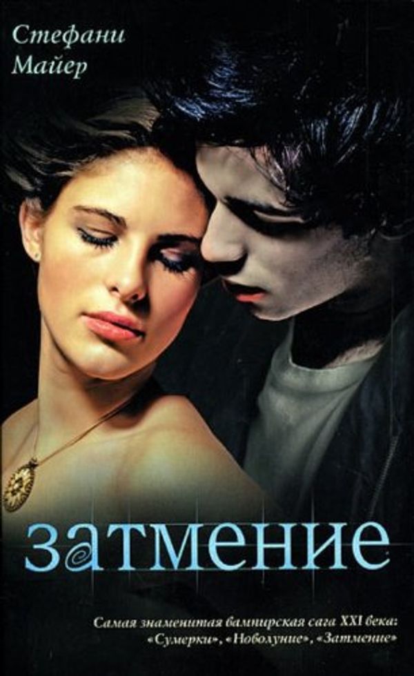 Cover Art for 9785170563333, Zatmenie Eclipse in Russian by Viktoria Tokareva