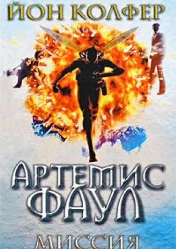 Cover Art for 9785699207459, Artemis Faul. Missiia v Arktiku. Artemis Fowles. (in Russian) by Kolfer Yon