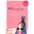 Cover Art for 9787530743560, Fairy Tale Stories of Wang Yimei(Collectors Edition): Records of Wonderful Experiences by Rice Grains (Chinese Edition) by wang yi mei