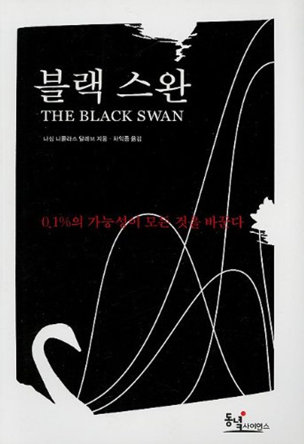 Cover Art for 9788990247414, The Black Swan: The Impact of the Highly Improbable by Nassim N. Taleb