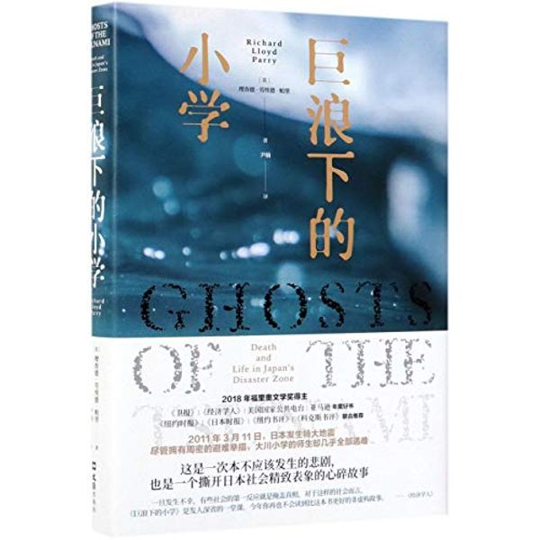 Cover Art for 9787549629497, Ghosts of the Tsunami: Death and Life in Japan's Disaster Zone (Chinese Edition) by Richard Lloyd Parry