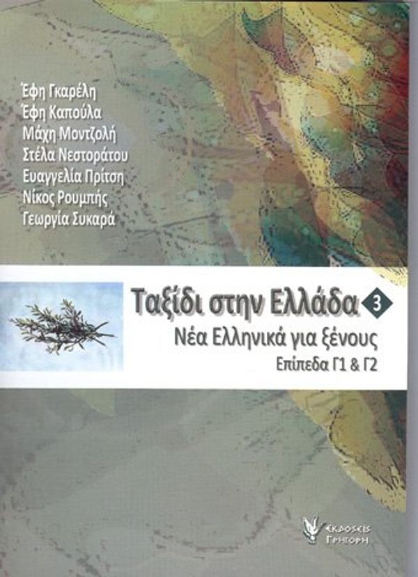 Cover Art for 9789603338680, Taxidi sten Hellada 3 by Efi Gareli, Efi Kapoula, Mahi Montzoli