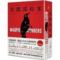 Cover Art for 9789577413925, Magpie Murders (Chinese Edition) by Anthony Horowitz