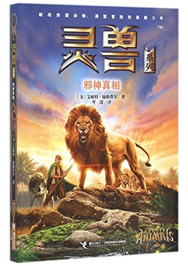 Cover Art for 9787544842853, Spirit Animals Book 6: Rise and Fall (Chinese Edition) by Eliot Schrefer