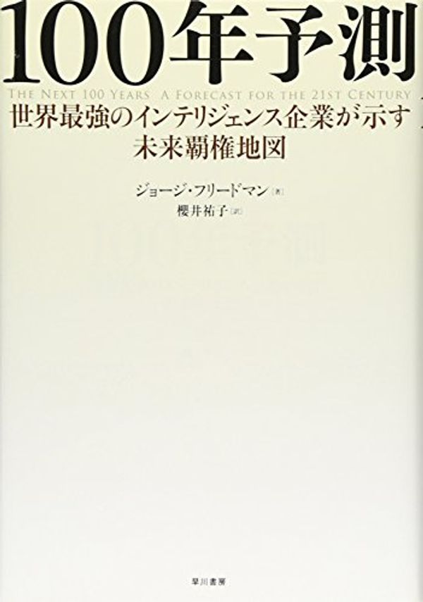 Cover Art for 9784152090744, Hyakunen Yosoku: Sekai Saikyō No Interijensu Kigyō Ga Shimesu Mirai Haken Chizu by ジョージ・フリードマン