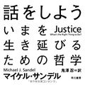 Cover Art for 9784150503765, Justice by Michael J. Sandel