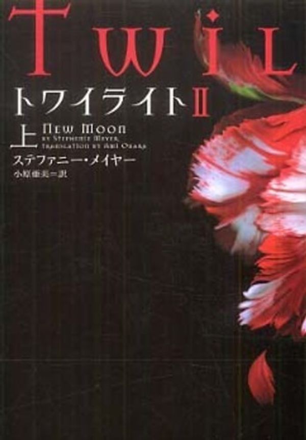 Cover Art for 9784863321328, Twilight: New Moon by Stephenie Meyer