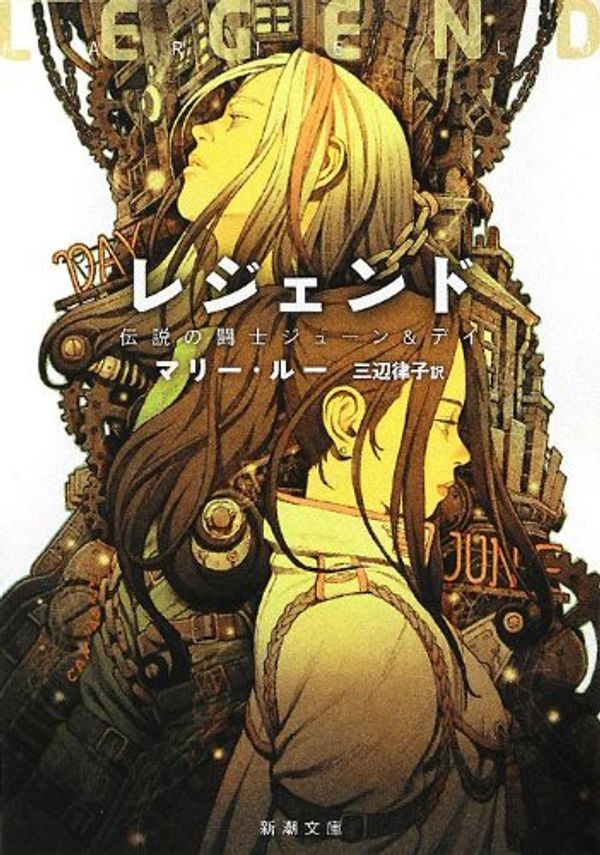 Cover Art for 9784102180617, Legend: June and Day fighter of legend (Mass Market Paperback) (2012) by マリー・ルー