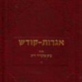 Cover Art for 9780826658074, Igrot-Kodesh by Bat  Menahem Mendel Schneersohn