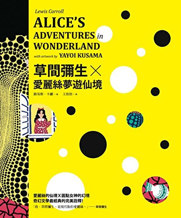 Cover Art for 9789861739151, Alice's Adventures in Wonderland with Artwork by Yayoi Kusama by Lewis Carroll
