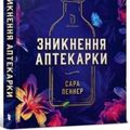Cover Art for 9786177940738, The Lost Apothecary: 2022 [Ukrainian] by Sarah Penner, Alyona Krupka