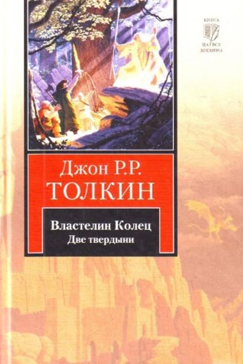 Cover Art for 9785170595907, Vlastelin Kolets Trilogiia T 2 Dve tverdyni in Russian by Dzhon R.R.Tolkin