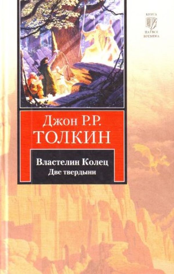 Cover Art for 9785170595907, Vlastelin Kolets Trilogiia T 2 Dve tverdyni in Russian by Dzhon R.R.Tolkin