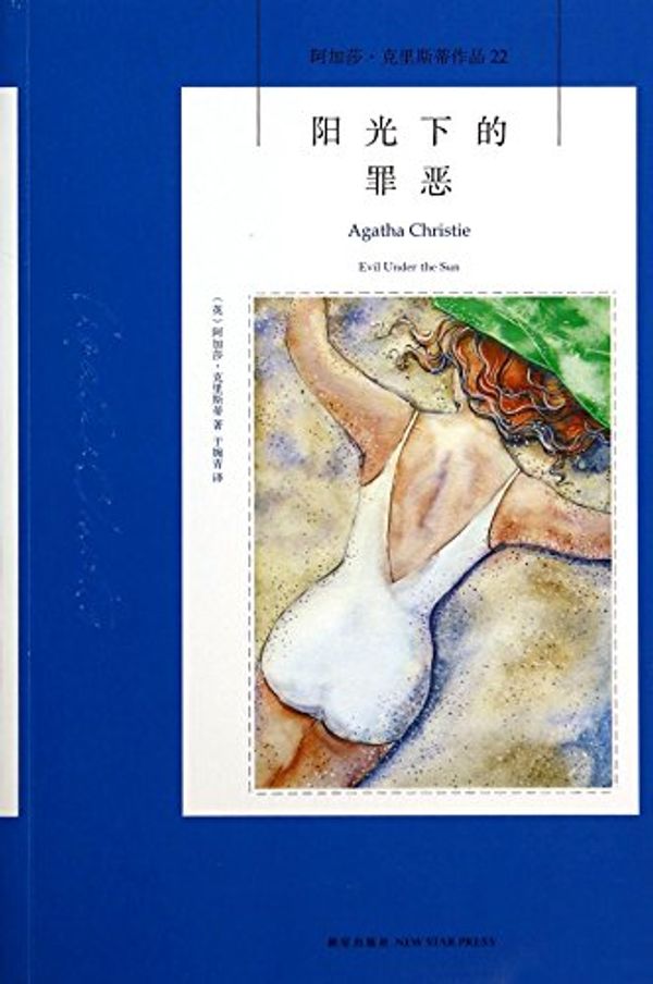 Cover Art for 9787513315470, Evil under the sun: Agatha Christie works 22(Chinese Edition) by Agatha Christie