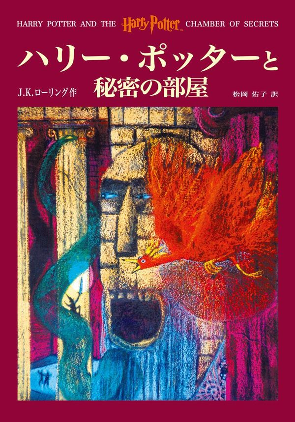 Cover Art for 9781781101384, ハリー・ポッターと秘密の部屋 by J.K. Rowling