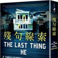 Cover Art for 9789577416766, The Last Thing He Told Me by Laura Dave