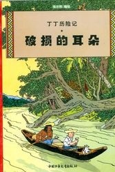 Cover Art for 9787500756705, Tintin Chinese by Hergé