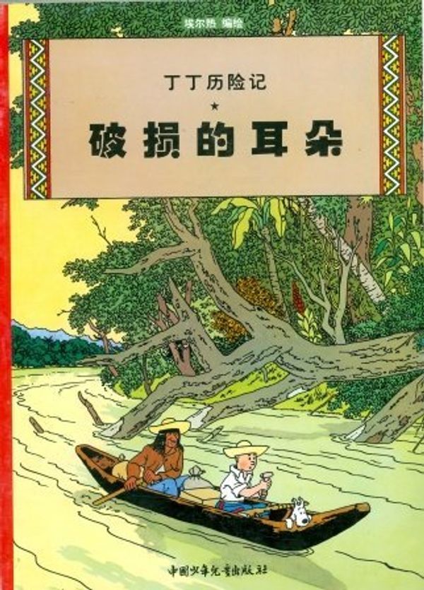 Cover Art for 9787500756705, Tintin Chinese by Hergé