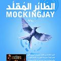 Cover Art for 9789953879857, الطائر المقلد by Suzanne Collins