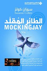 Cover Art for 9789953879857, الطائر المقلد by Suzanne Collins