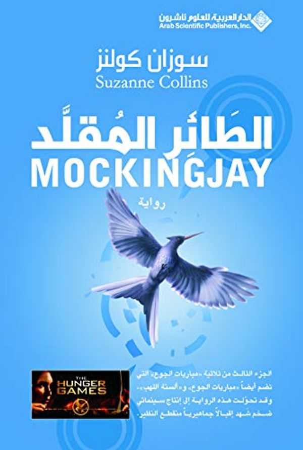 Cover Art for 9789953879857, الطائر المقلد by Suzanne Collins